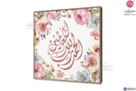 تابلوهات مودرن إسلامى - ببرواز SA21425 ( كل التابلوهات المودرن), ايات قرآنية و خط عربى, مميزة و مختارة, اسلامى - ايات قرآنية و خط عربى, ورود , زهور و نباتات ابيض - اوف وايت, بينك – فوشيا, درجات الباستيل الوان مائية, قابل للتعديل, كتابات و حروف, لوحات فنية, مودرن غرفة الاستقبال, غرفة المعيشة, مدخل المنزل, مكاتب – شركات - اعمال ببرواز, برواز خشبى, مربع