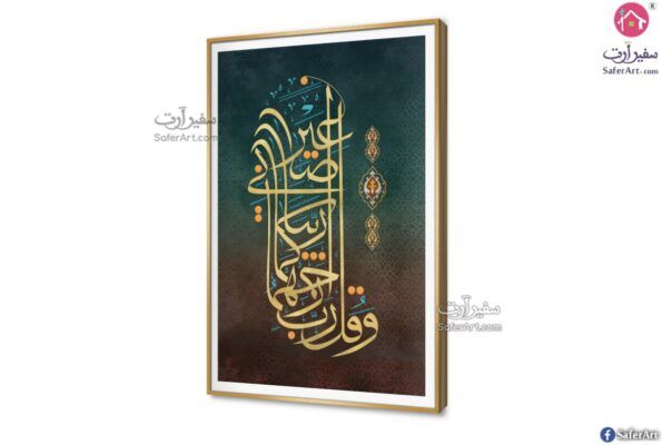 وقل رب ارحمهما - لوحات فنية ببرواز SA22324 ( كل التابلوهات المودرن), ايات قرآنية و خط عربى, مميزة و مختارة, اسلامى - ايات قرآنية و خط عربى اخضر - زيتى, الوان داكنة, بنى - بيج, فضى – ذهبى ديجيتال آرت, قابل للتعديل, كتابات و حروف, كلاسيك – نيو كلاسيك, مودرن غرفة الاستقبال, غرفة المعيشة بالطول, ببرواز, برواز SF9, برواز ذهبى, مستطيل