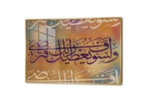 تابلوه مودرن (وَلَسَوْفَ يُعْطِيكَ رَبُّكَ فَتَرْضَى) SA75362 كل التابلوهات المودرن, ايات قرآنية و خط عربى, اسلامى - ايات قرآنية و خط عربى برتقالى, بنى - بيج ديجيتال آرت, قابل للتعديل, كتابات و حروف, مودرن غرفة المعيشة, غرفة النوم, مدخل المنزل بالعرض, اكريليك, ببرواز, برواز ذهبى, مستطيل