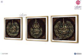 تابلوهات مودرن المعوذات ببرواز ذهبى SA75448 ( كل التابلوهات المودرن), ايات قرآنية و خط عربى, مميزة و مختارة, اسلامى - ايات قرآنية و خط عربى ازرق - تركواز, الوان داكنة, بنى - بيج, فضى – ذهبى تماثل - سيميترى, ديجيتال آرت, قابل للتعديل, كتابات و حروف, مودرن غرفة الاستقبال, غرفة المعيشة, غرفة النوم, مدخل المنزل, مكاتب – شركات - اعمال بالطول, بالعرض, ببرواز, برواز SF9, برواز ذهبى, مربع