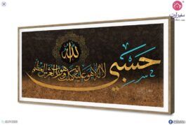 تابلوه مودرن اسلامى ببرواز بلون خشبى مميز SA75259 ( كل التابلوهات المودرن), ايات قرآنية و خط عربى, مميزة و مختارة, اسلامى - ايات قرآنية و خط عربى اسود, الوان داكنة, بنى - بيج, فضى – ذهبى ديجيتال آرت, قابل للتعديل, كتابات و حروف, مودرن غرفة المعيشة, غرفة الاستقبال, غرفة النوم, مكاتب – شركات - اعمال بالعرض, ببرواز, برواز SF9, برواز خشبى