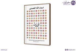 تابلوه اسماء الله الحسنى مودرن بوهو SA87233 كل التابلوهات المودرن, اسماء الله الحسنى, مميزة و مختارة, اسلامى - ايات قرآنية و خط عربى متعدد الالوان بسيط و هادئ, ديجيتال آرت, كتابات و حروف, مودرن غرفة الاستقبال, غرفة المعيشة, مدخل المنزل, مكاتب – شركات - اعمال بالطول, ببرواز, برواز خشبى, مستطيل