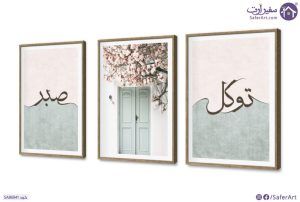 توكل و صبر - هادئ - تابلوه مودرن Boho SA86941 كل التابلوهات المودرن, ايات قرآنية و خط عربى, اسلامى - ايات قرآنية و خط عربى اخضر - زيتى, بينك – فوشيا, درجات الباستيل بسيط و هادئ, بوهو ستايل, تماثل - سيميترى, ديجيتال آرت, كتابات و حروف, مودرن غرفة الاستقبال, غرفة المعيشة, غرفة شباب, مكاتب – شركات - اعمال بالعرض, ببرواز, برواز SF9, برواز خشبى, مستطيل