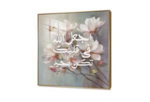 لوحة مودرن - اجعل الله فى قلبك SA88107 اسلامى - ايات قرآنية و خط عربى, حكم - كلمات عربية, كل التابلوهات المودرن ابيض - اوف وايت, بينك – فوشيا, درجات الباستيل, رمادى ديجيتال آرت, قابل للتعديل, كتابات و حروف, كلاسيك – نيو كلاسيك, لوحات فنية, مودرن غرفة الاستقبال, غرفة النوم, مدخل المنزل اكريليك, ببرواز, برواز ذهبى, مربع
