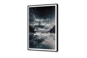 تابلوه مودرن- تسلق الجبال لترى انت العالم SA88102 اسلامى - ايات قرآنية و خط عربى, جبال, حكم - كلمات عربية, كل التابلوهات المودرن, مناظر طبيعية ابيض - اوف وايت, ابيض و اسود, ازرق - تركواز, الوان داكنة ديجيتال آرت, قابل للتعديل, كتابات و حروف, لوحات فنية, مودرن غرفة المعيشة, مدخل المنزل, مكاتب – شركات - اعمال فى الليل بالطول, ببرواز, برواز SF9, برواز اسود, مستطيل
