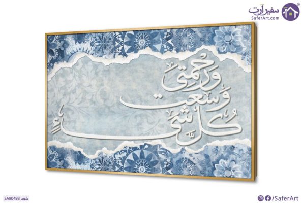 تابلوه مودرن - وَرَحْمَتِي وَسِعَتْ كُلَّ شَيْءٍ SA90498 ( كل التابلوهات المودرن), ايات قرآنية و خط عربى, مميزة و مختارة, اسلامى - ايات قرآنية و خط عربى ابيض - اوف وايت, ازرق - تركواز اشكال هندسية و زخارف, ديجيتال آرت, قابل للتعديل, كتابات و حروف, كلاسيك – نيو كلاسيك, لوحات فنية, مودرن غرفة الاستقبال, غرفة المعيشة, غرفة النوم بالعرض, ببرواز, برواز ذهبى, مستطيل