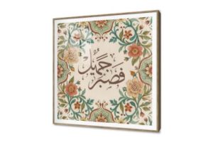 تابلوهات ديكور فصبر جميل - مزخرف بالزهور SA90982 كل التابلوهات المودرن, ايات قرآنية و خط عربى, اسلامى - ايات قرآنية و خط عربى, اشكال هندسية و زخارف, ورود - زهور - نباتات اخضر - زيتى, برتقالى اشكال هندسية و زخارف, الوان زيتية - اكريليك, قابل للتعديل, كتابات و حروف, كلاسيك – نيو كلاسيك, لوحات فنية, مودرن غرفة الاستقبال, غرفة المعيشة, غرفة النوم, مدخل المنزل اكريليك, ببرواز, برواز SF9, برواز خشبى, مربع